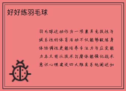 好好练羽毛球