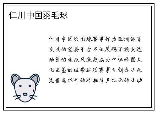 仁川中国羽毛球