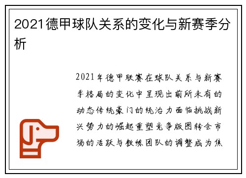 2021德甲球队关系的变化与新赛季分析