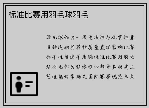 标准比赛用羽毛球羽毛