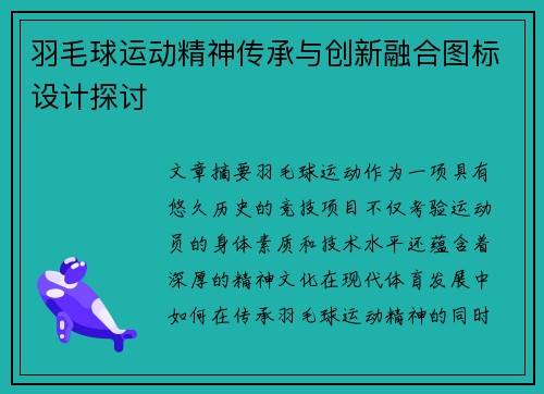 羽毛球运动精神传承与创新融合图标设计探讨