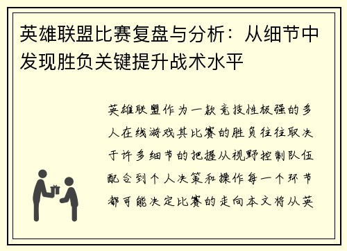 英雄联盟比赛复盘与分析：从细节中发现胜负关键提升战术水平