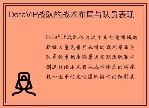 DotaVIP战队的战术布局与队员表现