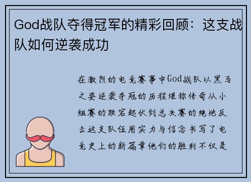 God战队夺得冠军的精彩回顾：这支战队如何逆袭成功