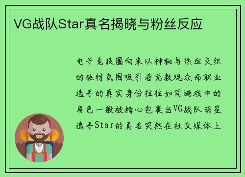 VG战队Star真名揭晓与粉丝反应
