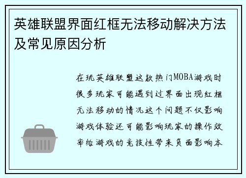 英雄联盟界面红框无法移动解决方法及常见原因分析