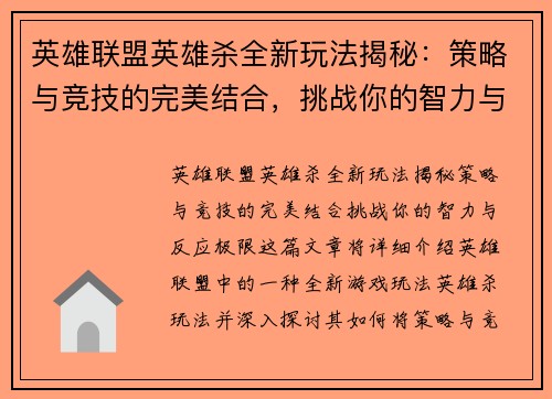 英雄联盟英雄杀全新玩法揭秘：策略与竞技的完美结合，挑战你的智力与反应极限