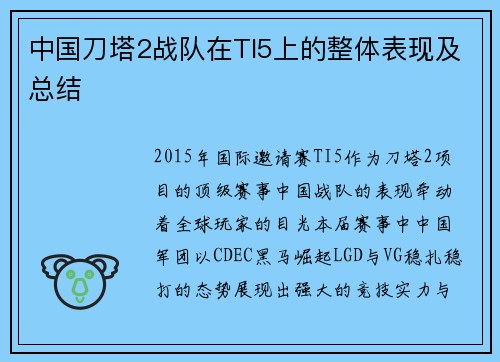 中国刀塔2战队在TI5上的整体表现及总结