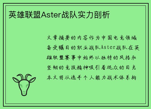 英雄联盟Aster战队实力剖析