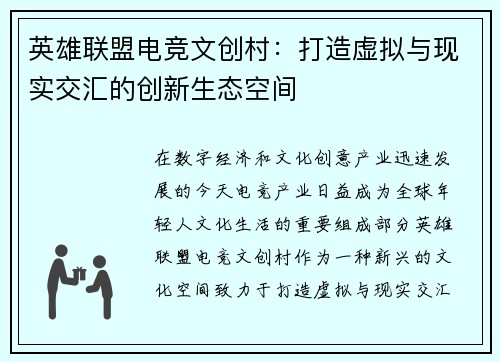 英雄联盟电竞文创村：打造虚拟与现实交汇的创新生态空间
