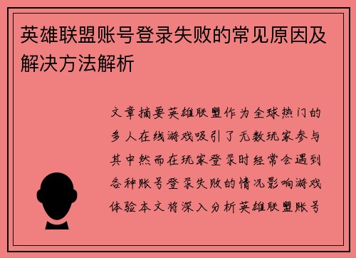 英雄联盟账号登录失败的常见原因及解决方法解析