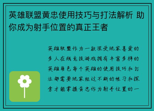 英雄联盟黄忠使用技巧与打法解析 助你成为射手位置的真正王者