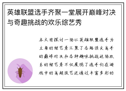 英雄联盟选手齐聚一堂展开巅峰对决与奇趣挑战的欢乐综艺秀