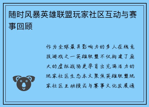 随时风暴英雄联盟玩家社区互动与赛事回顾
