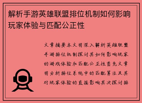 解析手游英雄联盟排位机制如何影响玩家体验与匹配公正性