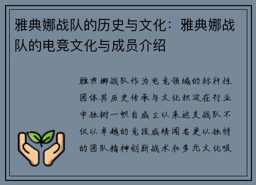 雅典娜战队的历史与文化：雅典娜战队的电竞文化与成员介绍