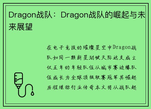 Dragon战队：Dragon战队的崛起与未来展望