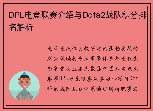 DPL电竞联赛介绍与Dota2战队积分排名解析