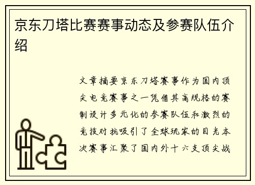 京东刀塔比赛赛事动态及参赛队伍介绍