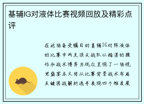 基辅IG对液体比赛视频回放及精彩点评