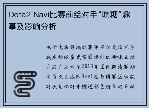 Dota2 Navi比赛前给对手“吃糖”趣事及影响分析