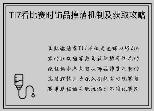TI7看比赛时饰品掉落机制及获取攻略