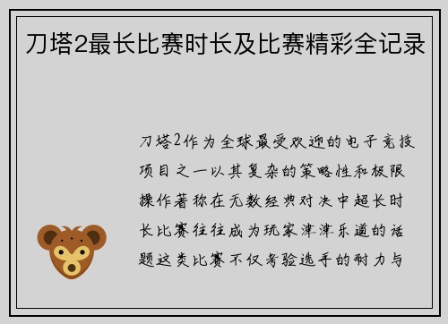 刀塔2最长比赛时长及比赛精彩全记录