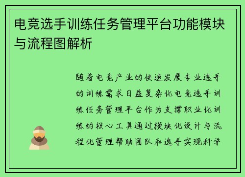 电竞选手训练任务管理平台功能模块与流程图解析
