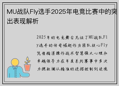 MU战队Fly选手2025年电竞比赛中的突出表现解析