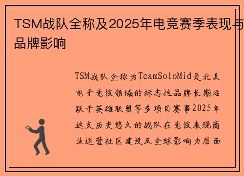 TSM战队全称及2025年电竞赛季表现与品牌影响