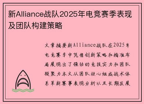 新Alliance战队2025年电竞赛季表现及团队构建策略