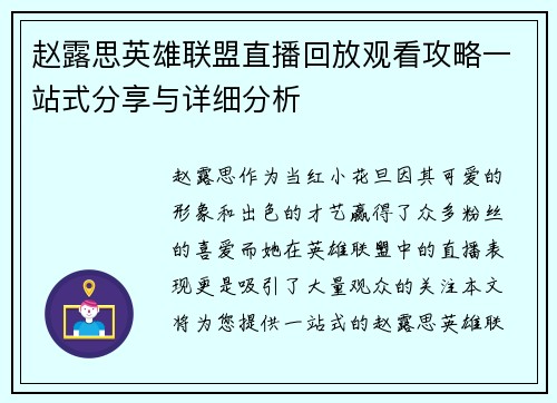 赵露思英雄联盟直播回放观看攻略一站式分享与详细分析