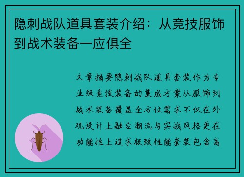隐刺战队道具套装介绍：从竞技服饰到战术装备一应俱全