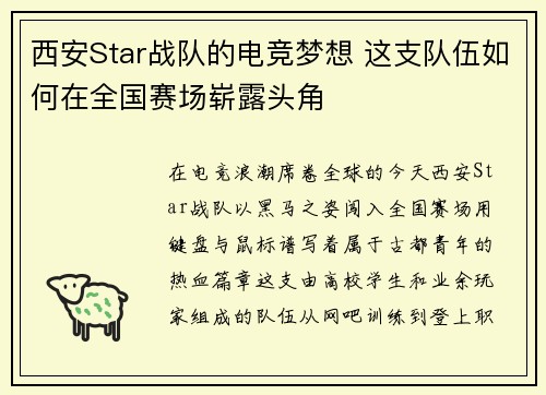 西安Star战队的电竞梦想 这支队伍如何在全国赛场崭露头角