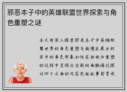邪恶本子中的英雄联盟世界探索与角色重塑之谜