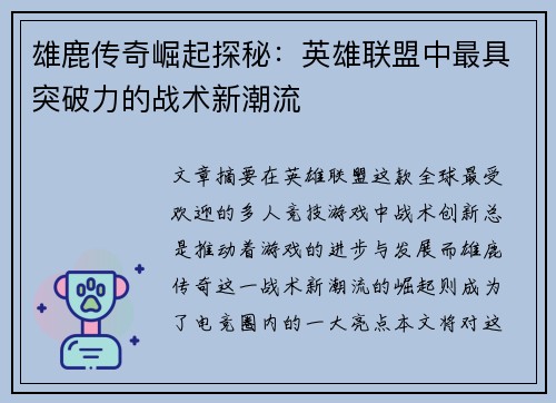 雄鹿传奇崛起探秘：英雄联盟中最具突破力的战术新潮流