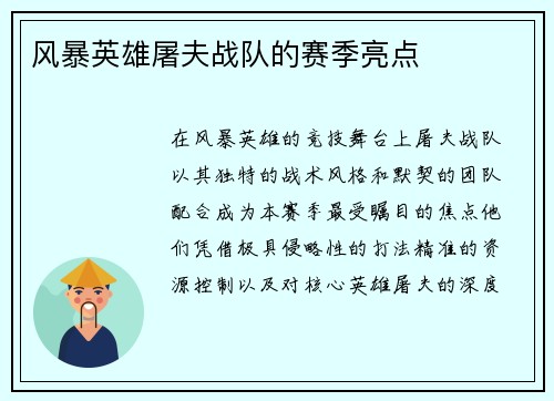 风暴英雄屠夫战队的赛季亮点