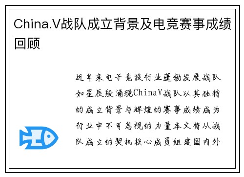 China.V战队成立背景及电竞赛事成绩回顾