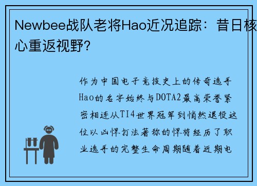 Newbee战队老将Hao近况追踪：昔日核心重返视野？