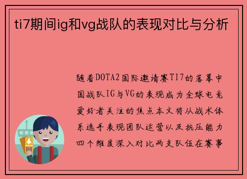 ti7期间ig和vg战队的表现对比与分析