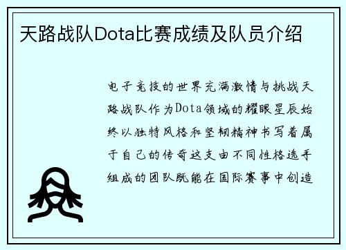天路战队Dota比赛成绩及队员介绍