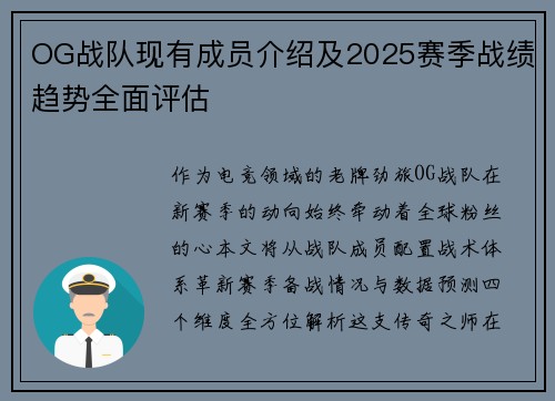 OG战队现有成员介绍及2025赛季战绩趋势全面评估