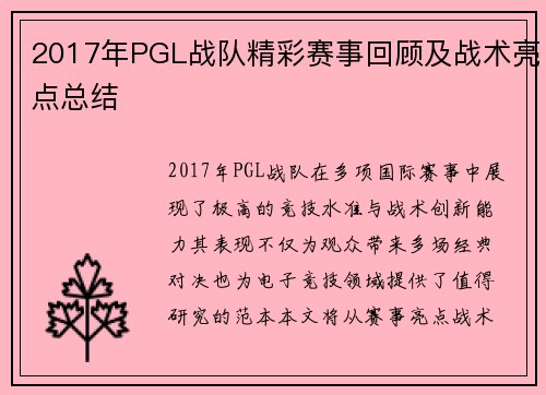 2017年PGL战队精彩赛事回顾及战术亮点总结