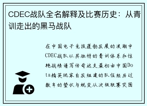 CDEC战队全名解释及比赛历史：从青训走出的黑马战队