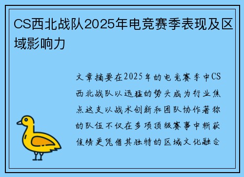 CS西北战队2025年电竞赛季表现及区域影响力