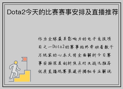 Dota2今天的比赛赛事安排及直播推荐