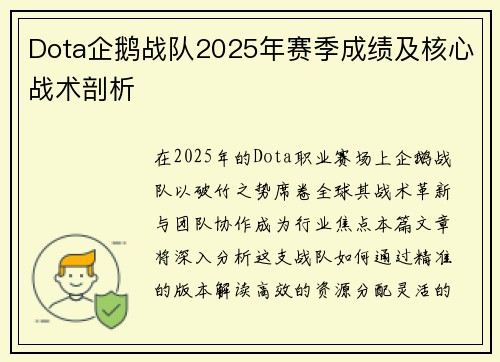 Dota企鹅战队2025年赛季成绩及核心战术剖析