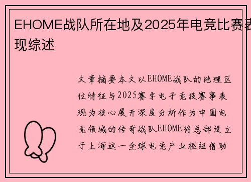 EHOME战队所在地及2025年电竞比赛表现综述