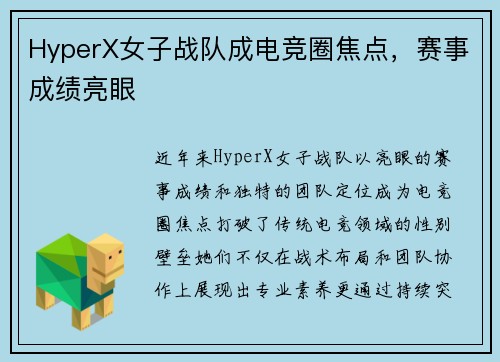 HyperX女子战队成电竞圈焦点，赛事成绩亮眼