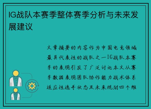 IG战队本赛季整体赛季分析与未来发展建议